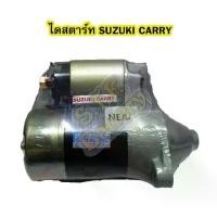 ราคา ไดสตาร์ทบิ้ว(STARTER BUILT) รถยนต์ซูซูกิ แครี่่ (SUZUKI CARRY) G16A 8T 12V. (1733371737030363047)