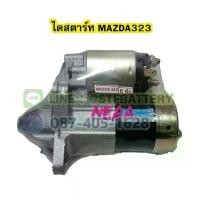 ราคา ไดสตาร์ทบิ้ว(STARTER BUILT) รถยนต์มาสด้า 323 (MAZDA323) 8ฟัน 12V. (1733371730809816476)