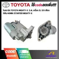 ราคา ไดสตาร์ท TOYOTA MIGHTY-X 2.4L เครื่อง 2L 12V เฟือง 11ฟัน/40MM /STARTER (1733371748291413671)