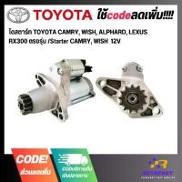 ราคา ไดสตาร์ท TOYOTA CAMRY ,WISH ,ALPHARD ,LEXUS RX300 ตรงรุ่น /Starter ,12V (1733371741262284574)