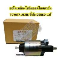 ราคา ออโตเมติก/ออโตเมตริก/โซลินอยด์ไดสตาร์ท (STARTER SOLENOID) รถยนต์โตโยต้า อัลติส/ออติส (TOYOTA ALTIS) ยี่ห้อ DENSO แท้ (1732986189279692007)