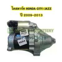 ราคา ไดสตาร์ทบิ้ว(STARTER BUILT) รถยนต์ฮอนด้า ซิตี้/แจ๊ส (HONDA CITY/JAZZ) ปี 2009-2013 เครื่อง L15A i-DAI/VTEC 9T 12V. (1733436170991797704)