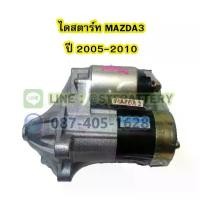 ราคา ไดสตาร์ทบิ้ว(STARTER BUILT) รถยนต์มาสด้า3 (MAZDA3) ปี 2005-2010 10ฟัน 12V. (1733436245564819230)