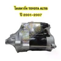ราคา ไดสตาร์ทบิ้ว(STARTER BUILT) รถยนต์โตโยต้า อัลติส (TOYOTA ALTIS) ปี 2001-2007 (1733436200166197001)