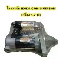 ราคา ไดสตาร์ทบิ้ว(STARTER BUILT) รถยนต์ฮอนด้า ซีวิค ไดเมนชั่น (HONDA CIVIC DIMENSION) เครื่อง 1.7 9T 12V (1733436197282088871)