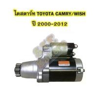 ราคา ไดสตาร์ทบิ้ว (STARTER BUILT) รถยนต์โตโยต้า แคมรี่ (TOYOTA CAMRY) / วิช(วิซ) WISH) ปี 2000-2012 (1733436195646900134)