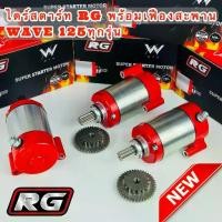 ราคา ไดร์สตาร์ทเวฟ RG V.2 ไดร์WAVE125 พร้อมเฟืองสะพาน สำหรับลูกโต ทุกรุ่น R/S/iบังลม/ปลาวาฬ/MSx (Super Starter Motor) (1733371760015214550)