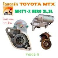 ราคา ไดสตาร์ท TOYOTA MIGHTY-X โตโยต้า MTX HERO ฮีโร่ไมตี้ 2L(สินค้าใหม่) ไดสตาร์ท MIGHTY-X เครื่อง 2L STARTER ไดสตาร์ท โตโยต้า ไมตี้เอ็ก 2L ม้ากระโดด ฮีโร่ ไทเกอร์ เครื่อง2200 2400 2500 (173312408762217432