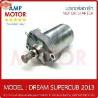 ราคา มอเตอร์สตาร์ทเดิม ไดสตาร์ทเดิม ดรีมซุปเปอร์คัพ 2013 DREAM SUPERCUB HONDA - STARTER MOTOR (1733436344332093214)