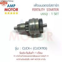ราคา แนะนำ เฟืองมอเตอร์สตาร์ท คลิ๊ก110ไอ CLICK110i H - FERTILITY STARTER CLICK110 i (1733067883394794714)