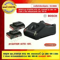 ราคา BOSCH ชุด STARTER KITS 18V. แบตเตอรี่ รุ่น GBA 18V 2.0Ah 2 ก้อน พร้อมแท่นชาร์จ GAL 18V-40 ของแท้ 100% (1729589841845586160)