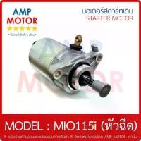 ราคา ❃มอเตอร์สตาร์ทเดิม (ไดสตาร์ทเดิม) YAMAHA MIO115i (หัวฉีด) มีโอ115 i - MOTOR STARTER YAMAHA MIO115i※ (1731972451064186715)