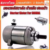 ราคา [COD] 【ร้านไทย จัดส่งภายใน 24 ชั่วโมงใ】มอเตอร์สตาร์ท สำหรับ ฮอนด้า มีทุกรุ่น รุ่น W125 DREAM125 MSX Starter Motor For HONDA ไดร์สตาร์ ไดร์สตาร์ท ไดร์สตาร์ทเดิม ไดสตาร์ท WAVE125 MSX125 (173266161537964