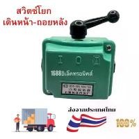 ราคา ขายดีประจำเดือนนี้ มีบริการเก็บปลายทาง สวิทช์โยก เดินหน้า-ถอยหลัง 3P 15A 500V กล่องโลหะ CAM STARTER สวิทช์มอเตอร์ สวิทช์กลับทางหมุนมอเตอร์ (1733009583625701282)