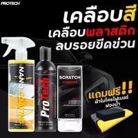 ราคา น้ำยาเคลือบสีฟิล์มแก้ว น้ำยาฟื้นฟูพลาสติก น้ำยาลบรอยขีดข่วน PROTECH Combo Set Starter (1732893188300178934)