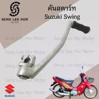 ราคา คันสตาร์ท Swing สวิง คันสตาร์ทสวิง คันสตาร์ทswing SWING แกนสตาร์ท Kick Starter SUZUKI จัดส่งเฉพาะจุด (1733452732534195771)