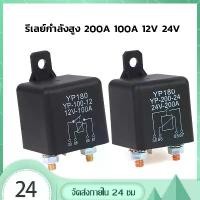 ราคา รีเลย์กำลังสูง 200/100A 12/24V Car Starter Relay รีเลย์สตาร์ทรถยนต์ รีเลย์โซลาร์เซลล์ กระแสไฟฟ้าสูง (1732909321668887605)