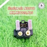 ราคา รีเลย์สตาร์ทเดิม รุ่น NOUVO, NOUVO-MX/SX, R15, PANTOM, BOSS, NOUVO135 (ELEGANCE) MIO125, MIO125i - RELAY STARTER คําแนะนําการขายที่ร้อนแรงในเดือนนี้ (1733196276100269934)
