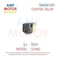 ราคา รีเลย์สตาร์ท โซนิค SONIC HONDA พร้อมปลอกยางครอบ - RELAY STARTER (1733052359396853677)