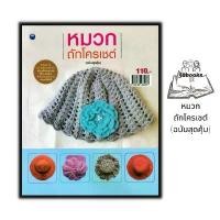 ราคา หนังสือ หมวกถักโครเชต์ (ฉบับสุดคุ้ม) : งานฝีมือ การถักโครเชต์ การถักไหมพรม การถักหมวก หมวกไหมพรม คําแนะนําการขายที่ร้อนแรงในเดือนนี้ (1733078281163867306)