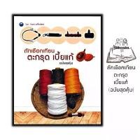 ราคา หนังสือ ถักเชือกเทียนตะกรุด เบี้ยแก้ (ฉบับสุดคุ้ม) : งานฝีมือ งานประดิษฐ์ งานอดิเรก ตะกรุด เบี้ยแก้ คําแนะนําผลิตภัณฑ์ใหม่ของเดือนนี้ (1733356645841470807)
