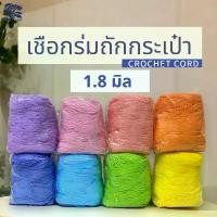 ราคา เชือกร่มถักกระเป๋า 1.8 มิล มีมากกว่า70สี ไหมพรมถักโครเชต์ งานฝีมือ crochet cord ตราปลาคาร์ฟ CARP ยึดรูปแบบเดียวกัน (1732562261137392670)