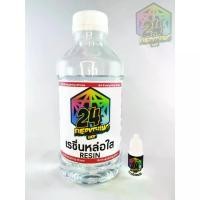 ราคา COD น้ำยาเรซิ่นใส1กิโลกรัม-ตัวทำแข็งเรซิ่น13กรัม สำหรับงานหล่อเคสมือถือ พวงกุญแจ อะไหล่รถ งานแม่พิมพ์ งานฝีมือDIYต่างๆ (1733352174500021565)