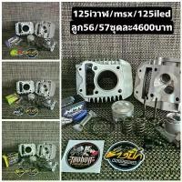 ราคา [COD] [Tiktok]ชุด125iled 125iวาฬ msx ลูก56-57 ใส่รถชักเดิม (1733202161235166212)