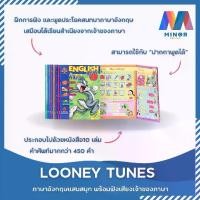 ราคา หนังสือฝึกภาษาอังกฤษ ชุด LOONEY TUNES พร้อมฟังเสียงจากเจ้าของภาษา เมื่อใช้กับปากกาพูดได้ Minor Family (1732752893657122142)