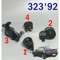 ราคา เซตสุดคุ้ม!!! ยางแท่นเครื่อง-เกียร์ มาสด้า 323 ปี 1992 MAZDA ไฟป๊อปอัพ (1ชุด = 4 ตัว) / ENGINE MOUNT (1733155775319148523)