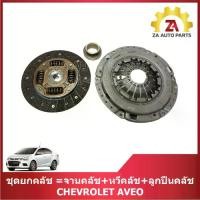 ราคา ชุดยกคลัช =จานคลัช+หวีคลัช+ลูกปืนคลัช CHEVROLET AVEO ราคา/ชุด (1733100492517115690)