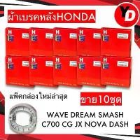 ราคา ผ้าเบรค HONDA (10ชุด) WAVE DREAM SMASH C70 (1733465070626834401)
