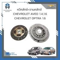 ราคา หวีคลัทช์+จานคลัทช์ CHEVROLET OPTRA 1.6 ,AVEO 1.4 1.6,ราคา/ชุด (1733100466747573287)