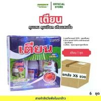 ราคา [ยกลัง 6 ชุด]ชุด เตียน ซื้อ 1 เเถม 1(น้ำมันพืช 1 ลิตร) ชุดคุมเลนสูตรพิเศษ 1 ชุด 10 ไร่ เตียนสมชื่อ (1733207662219527211)