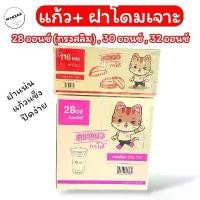 ราคา [COD] [tiktok][ยกลัง] แก้วพร้อมฝาโดมเจาะรู 28,30,32 ออนซ์ ตราแมว ยกลัง 20 แถว 1,000 ชุด แก้วโค้ก แก้วใส่หมาล่า แก้วใส่น้ำอัดลม (1732840208573367678)