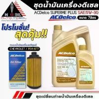 ราคา ❣ชุด 7 ลิตร นิวเชฟ 2.5,2.8 น้ำมันเครื่องดีเซล ACDelco Supreme Plus 5W-30 ขนาด 6+1L ฟรี!กรองแท้ CHEVROLET #1934-8771✡ (1732728248382817317)