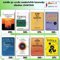 ราคา หนังสือ ชุด เจาะลึกเทคนิคทำกำไรในตลาดหุ้น เขียนโดย J.SAKCHAI Candlestick รวยด้วยหุ้นพักตัว (1733184414190438225)