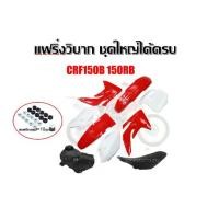 ราคา ชุดสีวิบากแปลงวิบาก Crf150 Crf150 ชุดใหญ่9ชิ้น แถมฟรียางรองชุดสี10 ชุด เปลงวิบากได้กับทุกรุ่น สีเเดง-ขาว ชุดสี CRF150 (1733350101140604761)