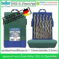 ราคา mipolahuda แนะนำ ็Heller ชุดดอกสว่านเจาะเหล็ก สเตนเลส Heller HSS G 25ดอก/ชุด (เยอรมันแท้) 1มม.-13 มม. (1732598418814633114)