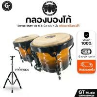 ราคา Bossa Nova Bongo | กลองบองโก้ ขอบดำ ชุด 2ใบ พร้อมขาตั้ง ไม้แท้ มีเก็บปลายทาง (1733058432666077035)