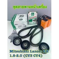 ราคา ชุดสายพานหน้าเครื่อง+ลูกรอก Mitsubishi Lancer EX เครื่อง1.8-2.0 CY3-CY4 ปี2009- (1 ชุด = 4 ชิ้น) (1732791995072415045)