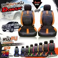 ราคา 【ส่งฟรี】 ชุดหุ้มเบาะ ตรงรุ่น D-MAX ดีแม็ก ปี 2005-2011 หุ้มเบาะแบบสวมทับเข้ารูป ชุด หุ้ม เบาะ รถยนต์ เลือกรุ่น (1732580796873672220)