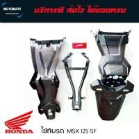 ราคา ✭ชุดบังโคลนหลัง MSX 125 SF ชุด 4 ชิ้น 1.เหล็กบังโคลนหลัง 2.รองในบังโคลน 3.บังโคลนหลัง 4.ทับทิม✻ (1733144924493350718)