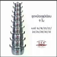 ราคา ขายร้อน หม้อแกงชุดตราจระเข้ ชุด 9 ใบ ขนาด16/32 (1732264610525841351)