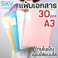 ราคา SKY แฟ้มโชว์เอกสารแบบสอด A3 30แผ่น แฟ้มใส่เอกสาร แฟ้มโชว์เอกสาร เครื่องเขียน ซองใส่เอกสาร A3 30ซอง (1732771995346830617)