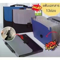 ราคา พร้อมส่งจากไทย กระเป๋าเอกสาร 13 ช่อง แฟ้มหีบเพลง แฟ้มเก็บเอกสาร เครื่องเขียน อุปกรณ์สำนักงาน ที่ใส่เอกสาร ซองใส่เอกสารขนาดA4 (1732681954852897857)