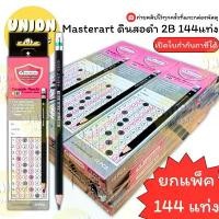 ราคา (USP)แท้ขายส่ง (ยกแพ็ค144แท่ง) Master Art ดินสอ 2B ดินสอสองบี ดินสอไม้ มาสเตอร์อาร์ต แท้ ดินสอ (แพ็ค12กล่อง144แท่ง) บล็อกบัสเตอร์ (1732704679485801795)