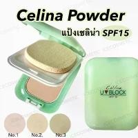 ราคา ของแท้ 100% [ตลับจริง] Celina UV Block SPF15 Powder แป้งพริตตี้ เซลิน่า เนื้อแป้งให้การปกปิดดีเยี่ยม ไม่หนักหน้า ดูเนียนเป็นธรรมชาติ นมเนยสุ่มเครื่องสําอาง la glace ลากลาส ลิปแมท (1733260237959563096)