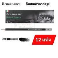 ราคา สินค้าขายดี ขายดี กล่อง 12 ด้าม Renaissance EE Drawing Pencil ดินสอ EE เรนาซองซ์ ดินสอสเก็ต ดินสอวาดภาพ แรงเงา อาร์ทติสเกรด รูโมกราฟ (1732814580967114270)