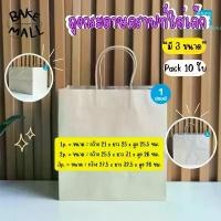 ราคา ถุงกระดาษคราฟท์เค้ก ถุงกระดาษใส่เค้ก มี 3 ขนาด 1p-2p-3p แพ็ค 10 ใบ มีกระดาษรองก้นถุง หูหิ้วแบบเกลียว กล่องของขวัญ ขนม กระเป๋า ดินสอ น่ารัก ปากกา อะดรีนาลีน (1732599180346557600)